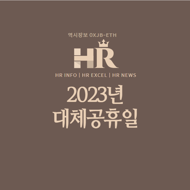  2023년 공휴일,대체공휴일 일수 정리, 대체공휴일 기준 등