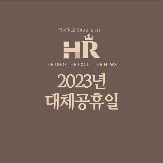 2023년 공휴일,대체공휴일 일수 정리, 대체공휴일 기준 등