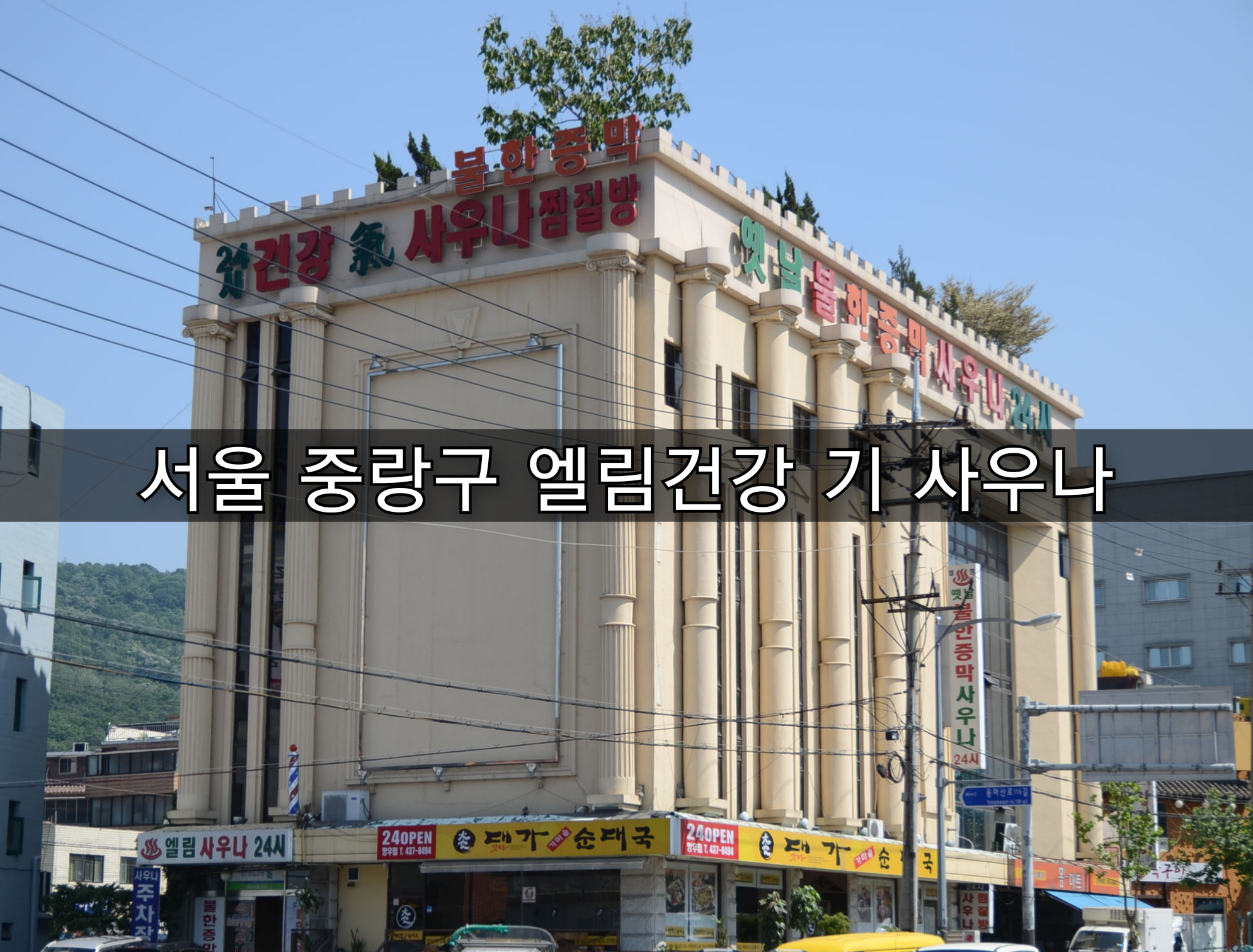 [방주에너지]서울 중랑 엘림건강 기 사우나