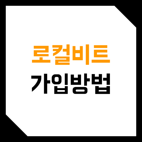  로컬비트코인 LocalBitcoins 특징 & 가입 하는법 정리!