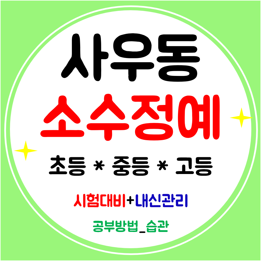  사우동 고등학원 수학 영어학원 중학생 초등 전문 공부방 학습해요