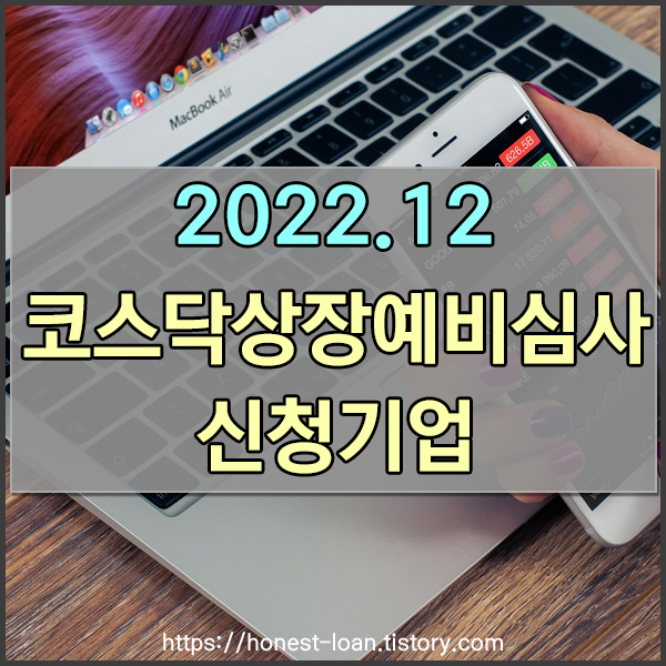 2022년 12월 코스닥 상장예비심사 신청서 접수 기업 - 기가비스(주) / 유안타제14호기업인수목적(주) / (주)시지트로닉스