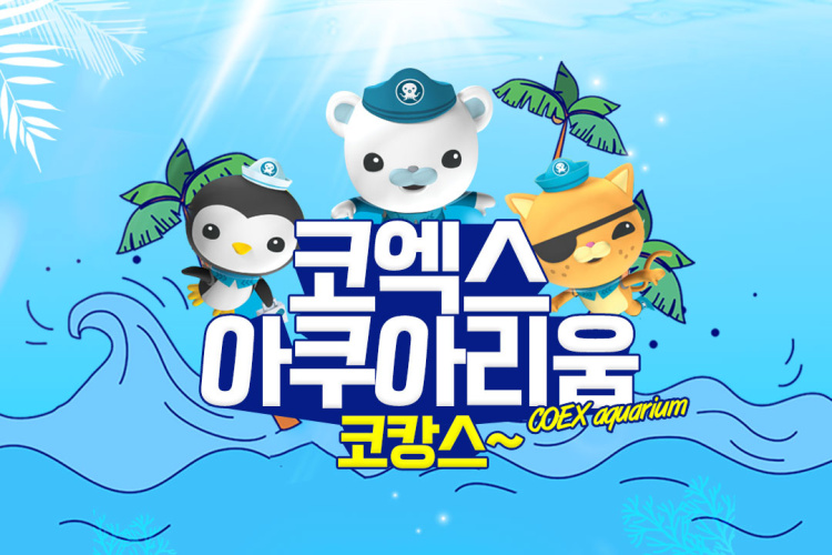  코엑스 아쿠아리움 입장료 할인 e-ticket 주차 요금 할인 꿀팁