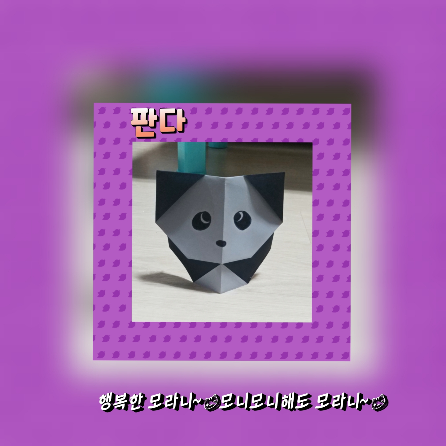  판다접기 - 색종이접기