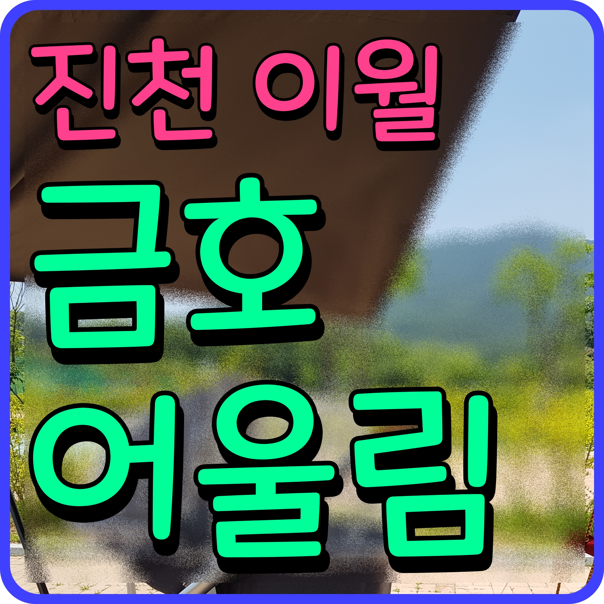  진천 금호어울림 센트럴파크 아파트 이월 현장 정보