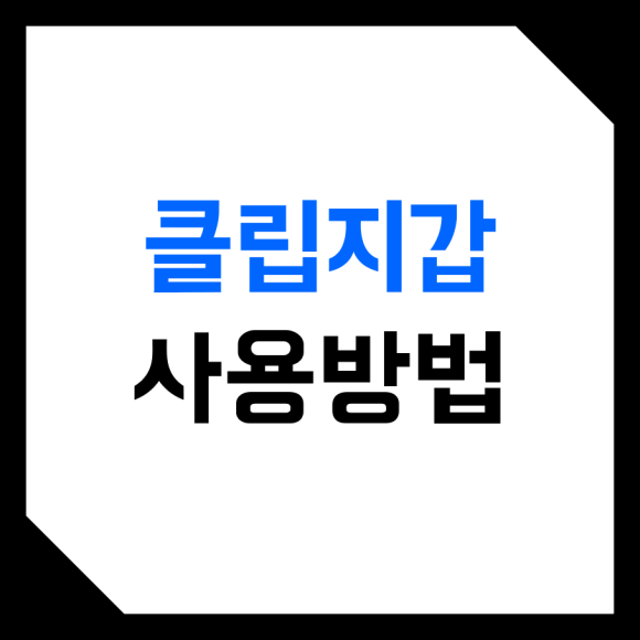  카카오톡 클립 KLIP 지갑 사용법, 후기! (코인 입금, 충전, 출금, 클레이튼, 어플, NFT, 디파이)