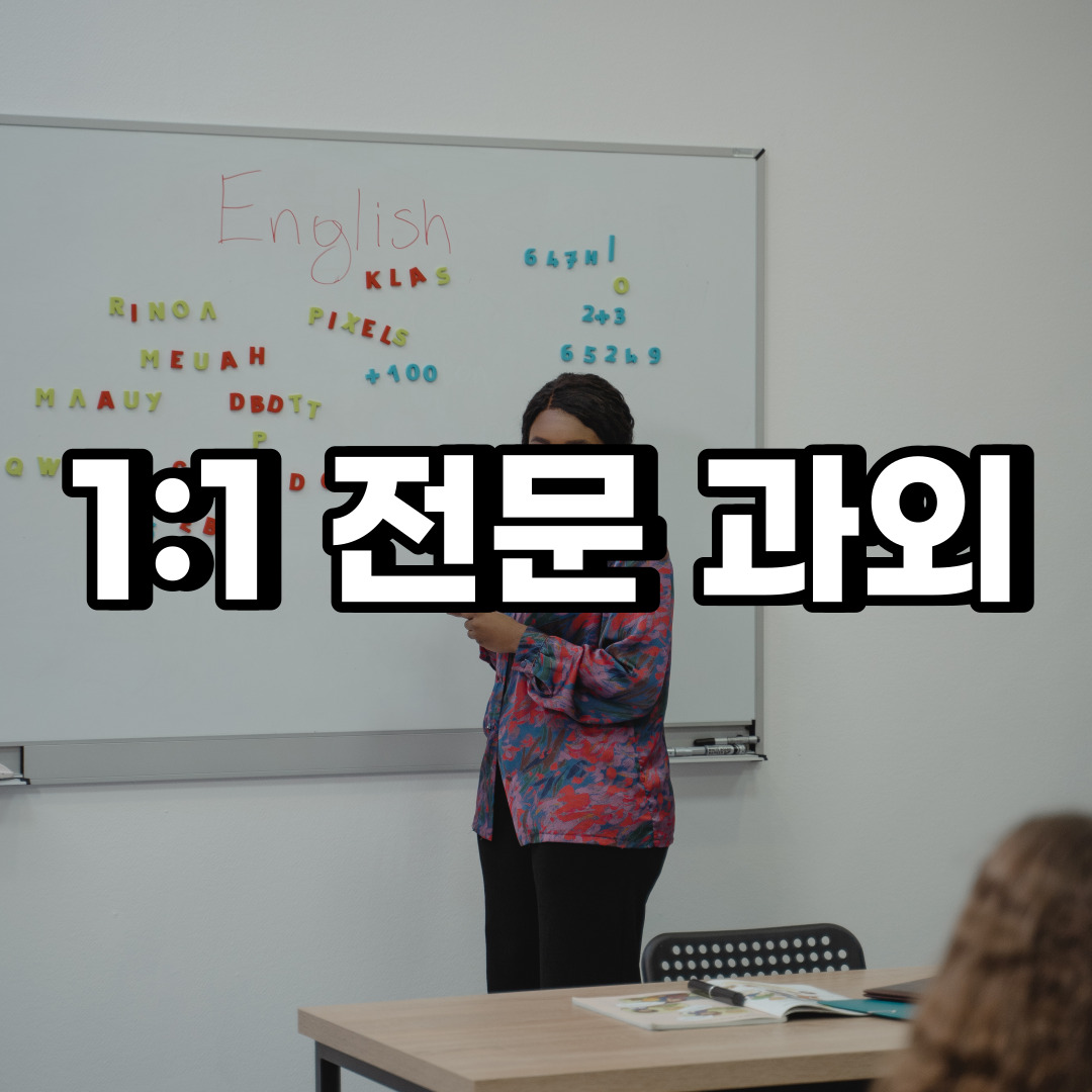  종로구 초등 영어과외 누상동 누하동  중학생 중등 고등 국어 수학과외