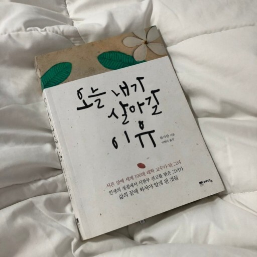  위지안의 「오늘 내가 살아갈 이유」- 살아가는 일의 의미