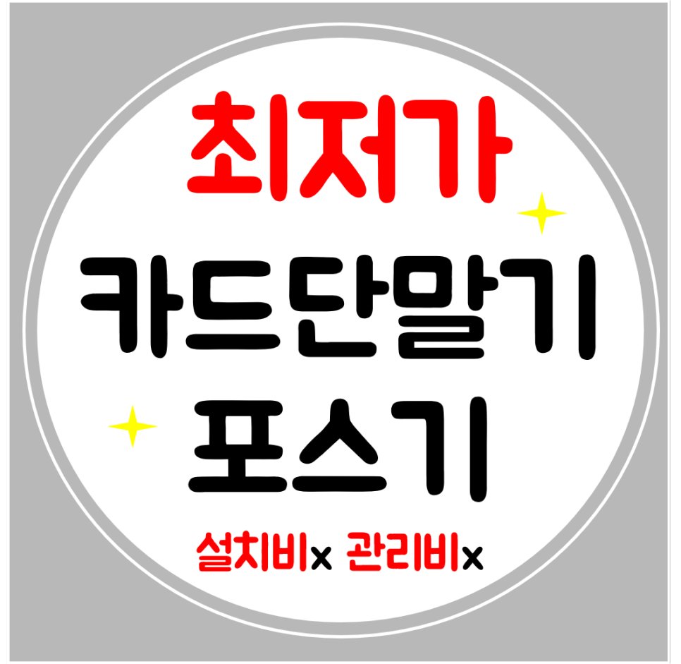  나주 카드단말기 식당 카페 포스기 배달용 휴대용 무선 카드기 설치