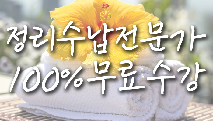  정리수납전문가 자격증 한국능률교육평가원에서 무료수강 100% 지원!