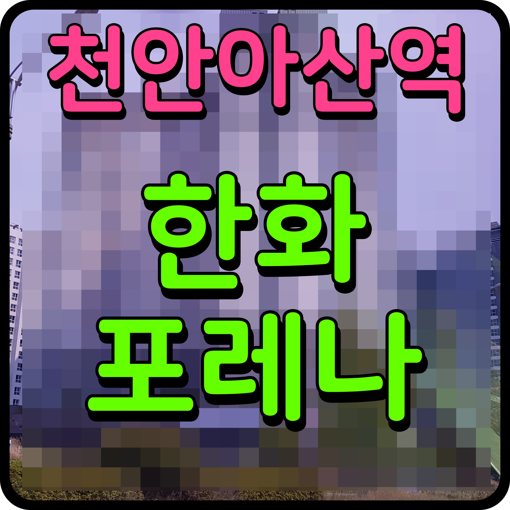  천안아산역 한화포레나 모델하우스 상가 생숙 분양가 공급 정보