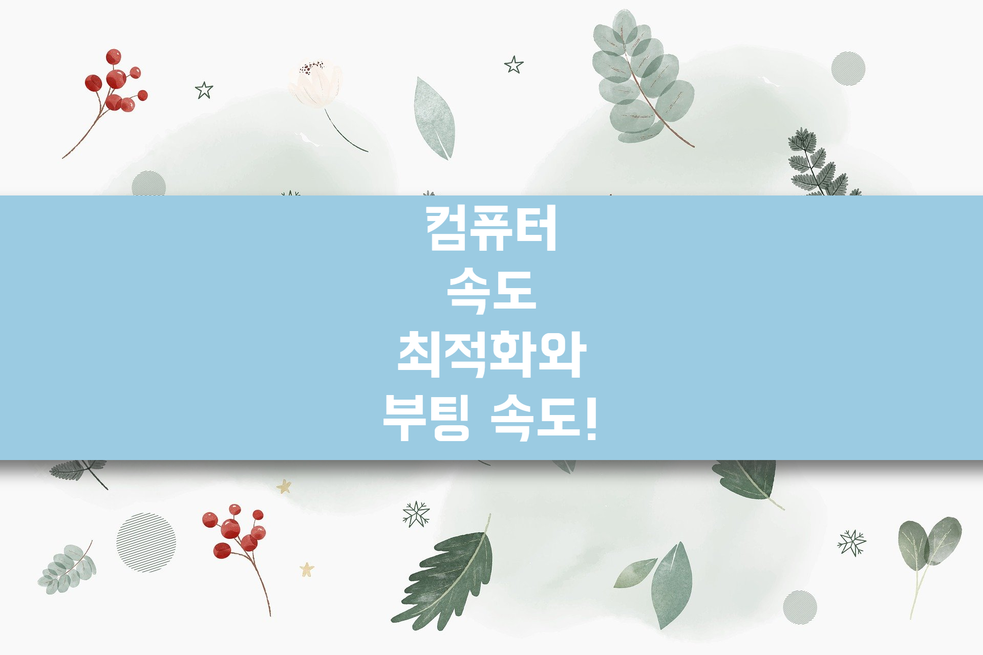  컴퓨터 속도 빠르게 만드는 방법