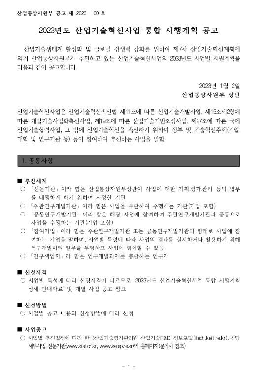 산업기술국제협력(2023년 산업기술혁신사업 통합 시행계획 공고)