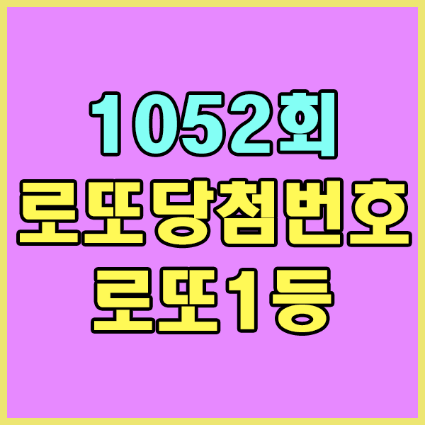  1052회로또당첨번호 , 로또번호조회 , 이번주로또1등번호 , 로또1등당첨금액 , 로또1등당첨판매점 알아보기 , 광주 광산구 프렌드24시 위치