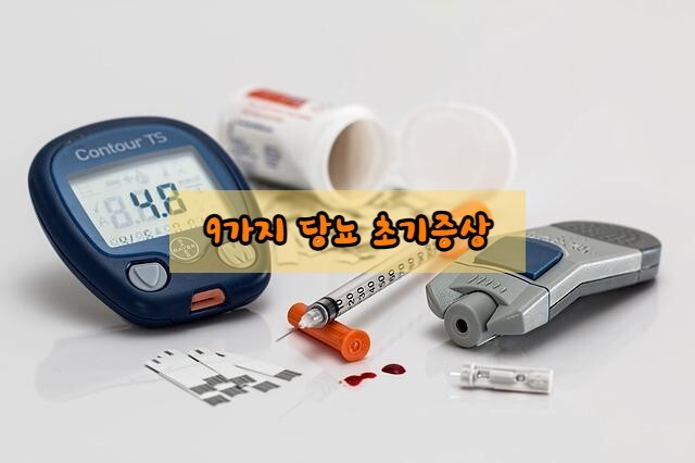  혹시 당신도 당뇨병..!? 9가지 당뇨 초기증상 확인하세요!