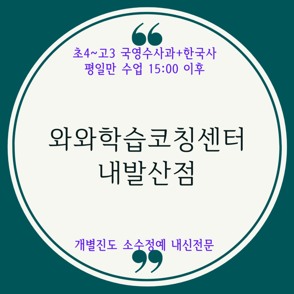  강서구 내발산 종합학원. 우장산 와와학습코칭센터. 국영수 명덕여고 내신 명덕고 전과목 학원.