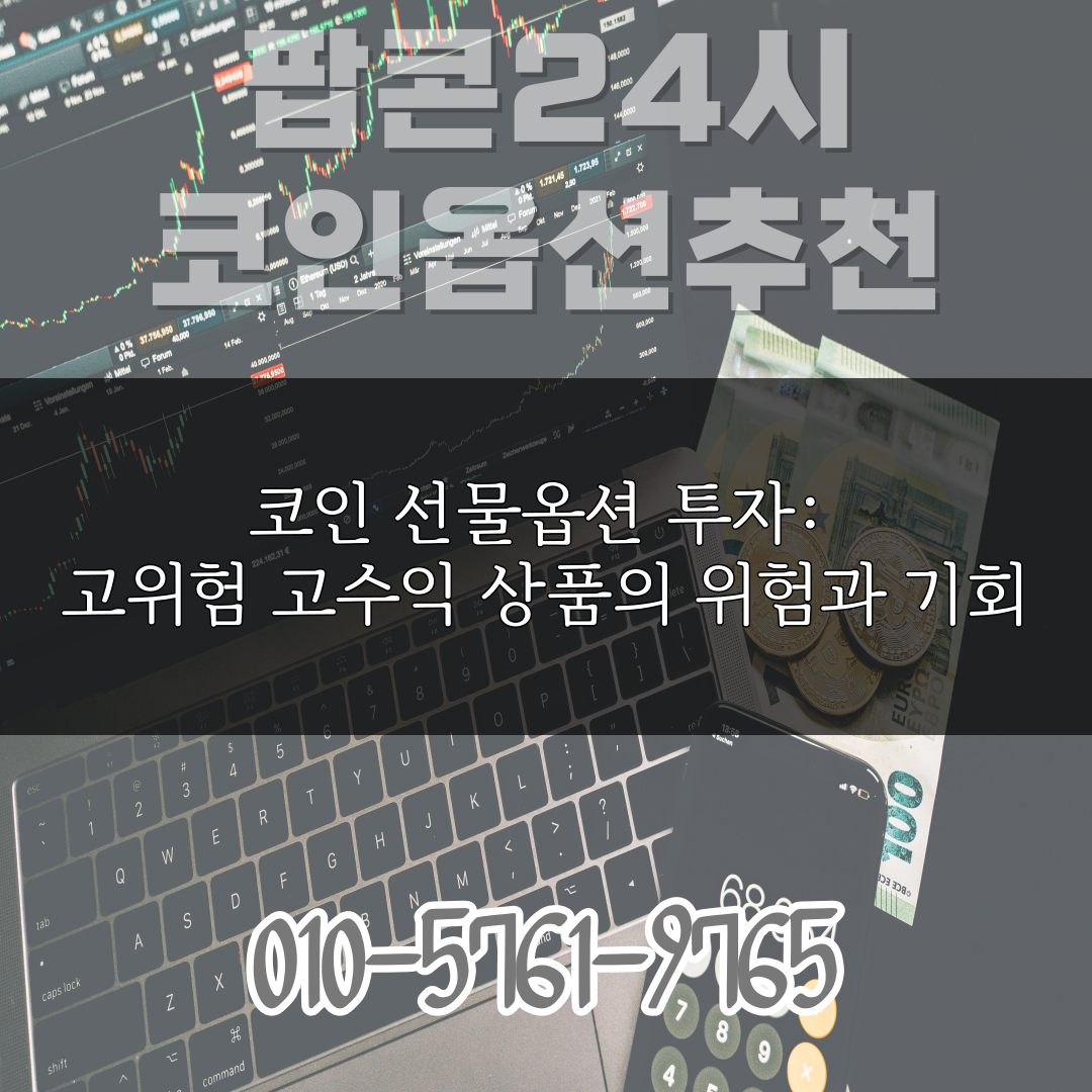  코인 선물옵션 투자: 고위험 고수익 상품의 위험과 기회