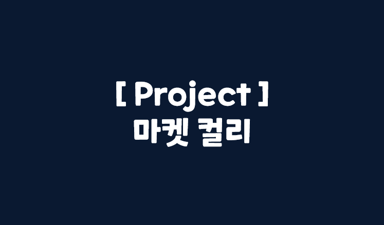 [서비스 기획] Project_마켓 컬리_part1