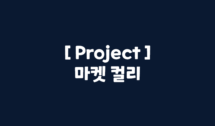  [서비스 기획] Project_마켓 컬리_part1