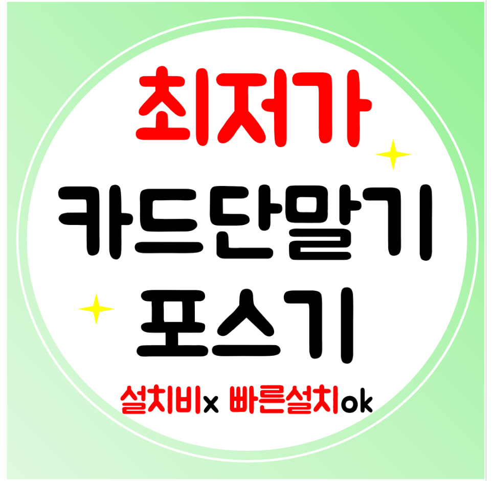  대천 카드단말기 포스기 임대 카드기 결제기 빠른설치 이곳에서