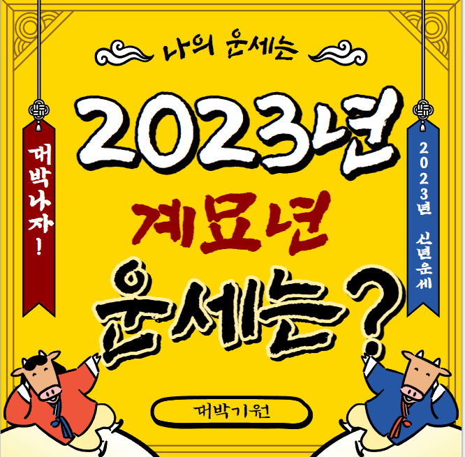 2023년 계묘년 띠별 신년운세 알아보기(원숭이띠, 쥐띠, 토끼띠, 호랑이띠)