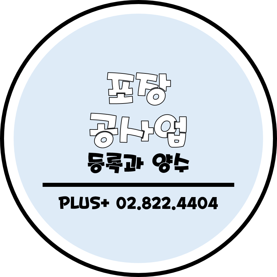  포장공사업 등록과 양수 선택
