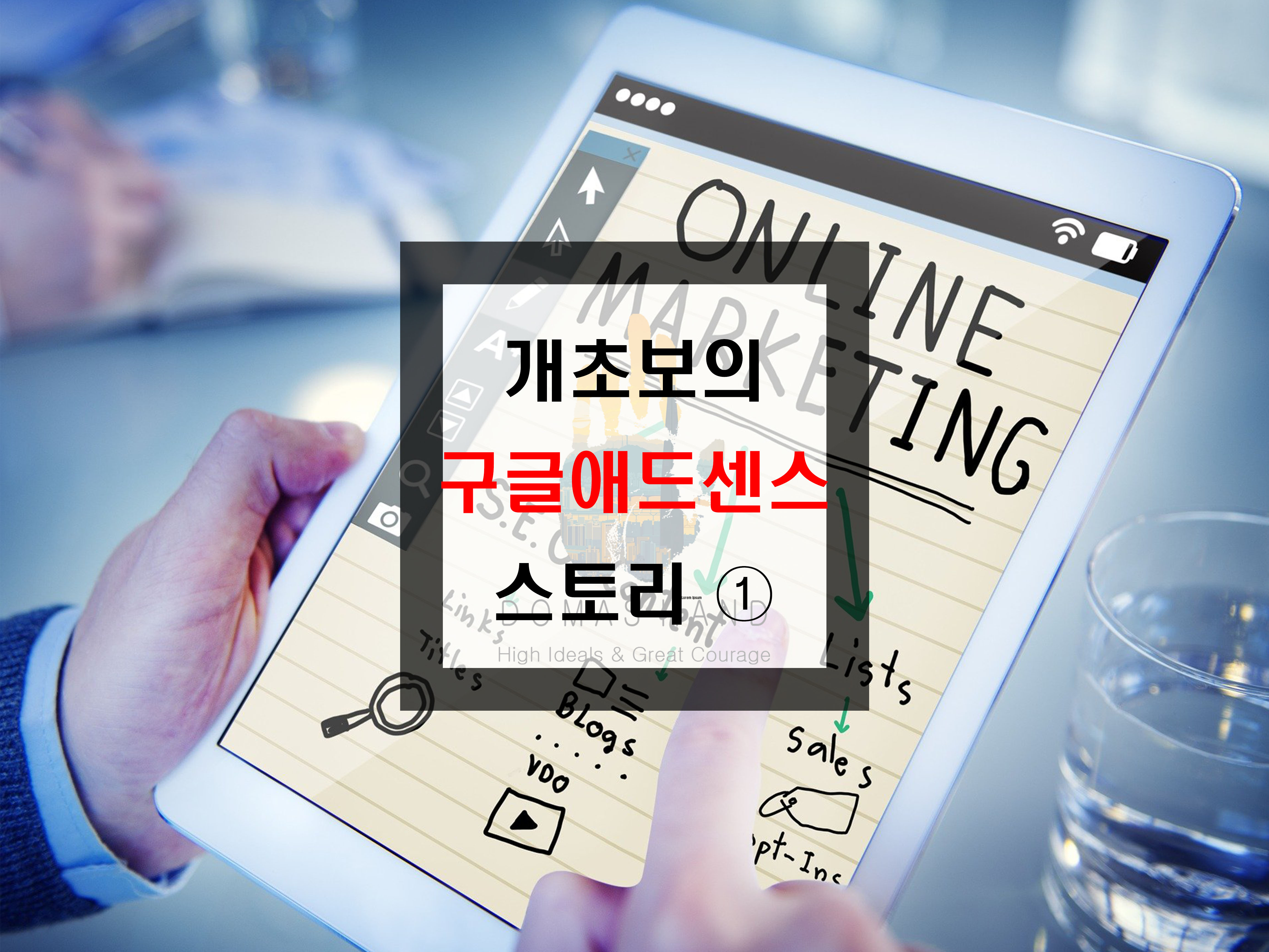  나보단 쉽게 한다. 완전 개초보의 구글 애드센스 이야기 ①