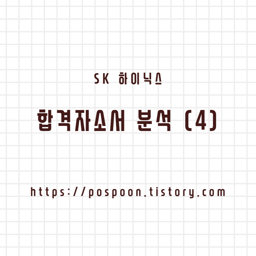 [취업/이직] SK 하이닉스 합격 자기소개서 분석 (4) - 4번 항목