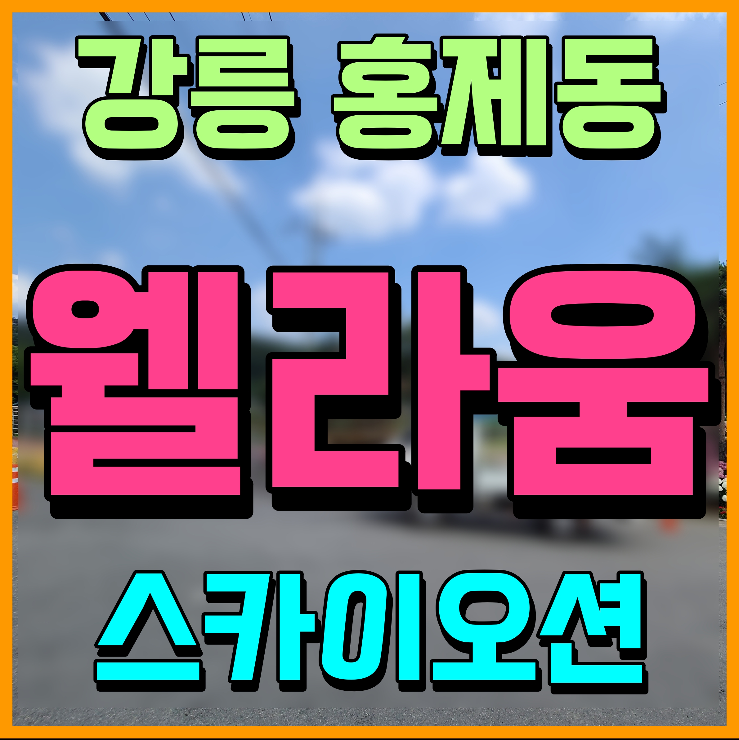  강릉 웰라움 스카이 오션 홍제동 아파트 공급 정보