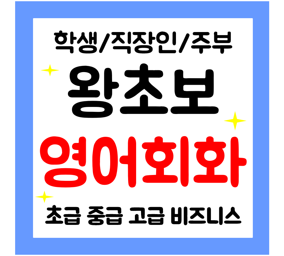  상무지구 일대일 영어회화 왕초보 기초 영어과외 일상영어 어렵지않은