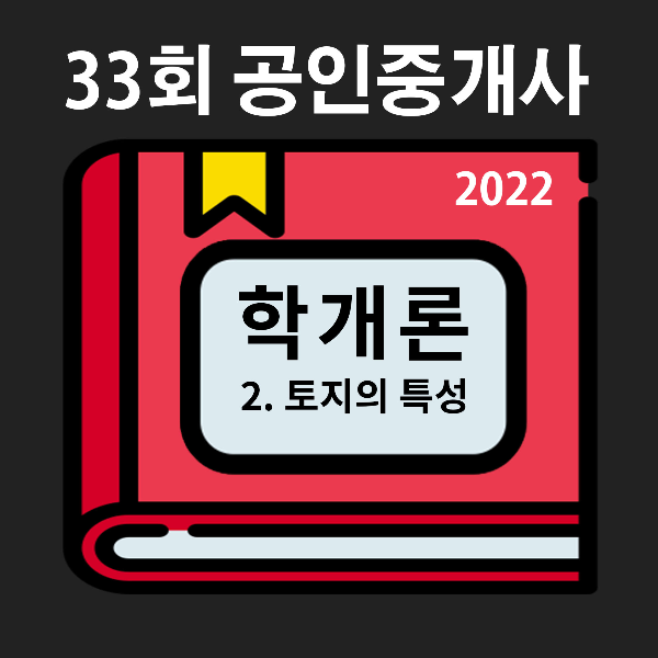  [33회 기출/2022년] 부동산학개론 2. 토지의 특성