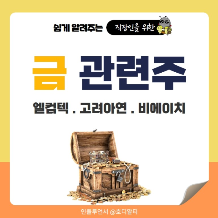  시간이 지날수록 치솟고 있는 금 값, 관련 이슈와 관련 주 전망 알아보기!