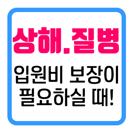  첫날부터입원비보험 비교 : 상해와 질병 입원일당보험 가입 조건을 꼼꼼히 검토할 수 있어요!