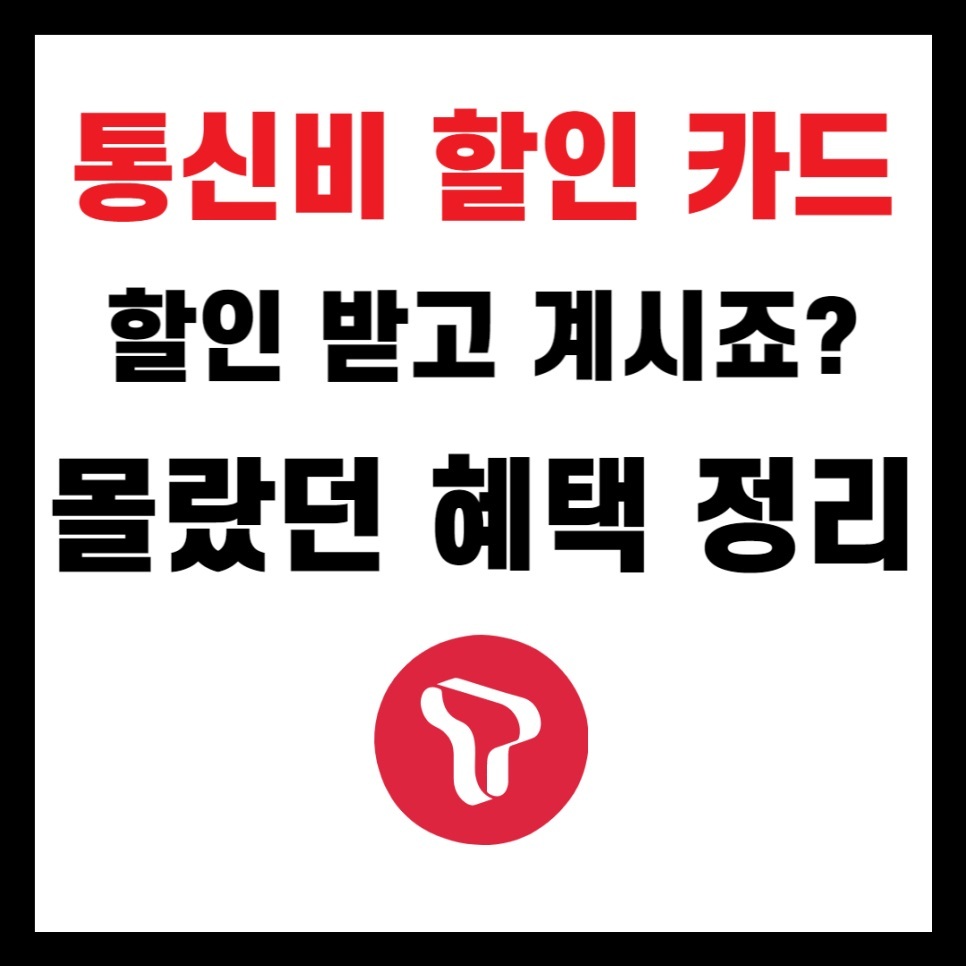  SK브로드밴드 신규가입 및 재약정시 제휴카드 및 통신요금절약법(2022.10.)