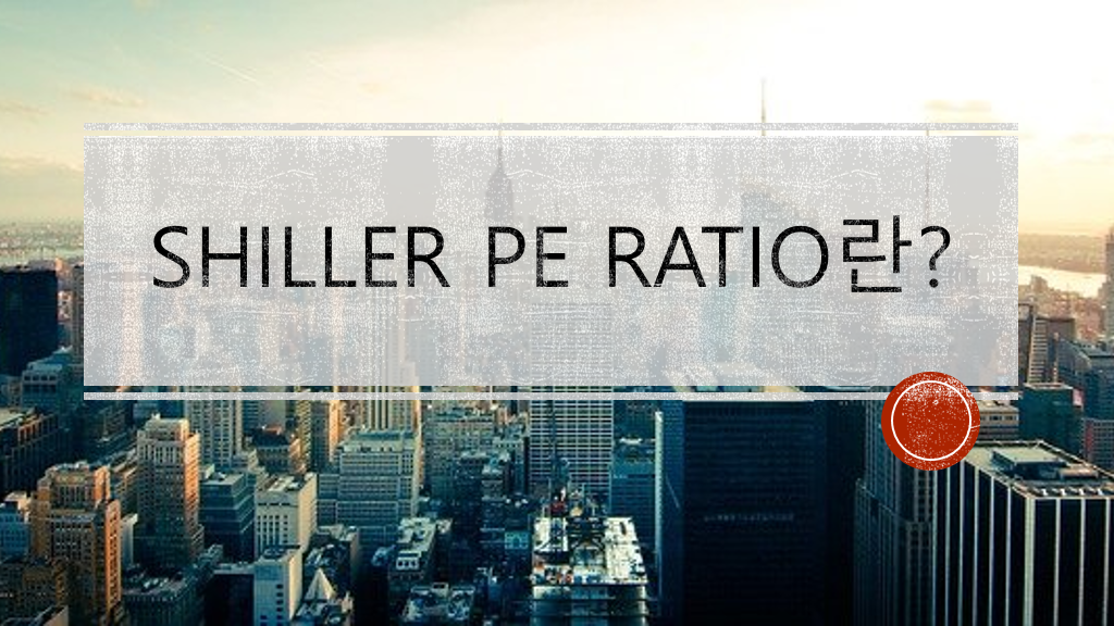 [주식용어 ③] S&P의 CAPE 지수(= Shiller PE Ratio)를 활용한 미국 주식 진입 시점 확인하기