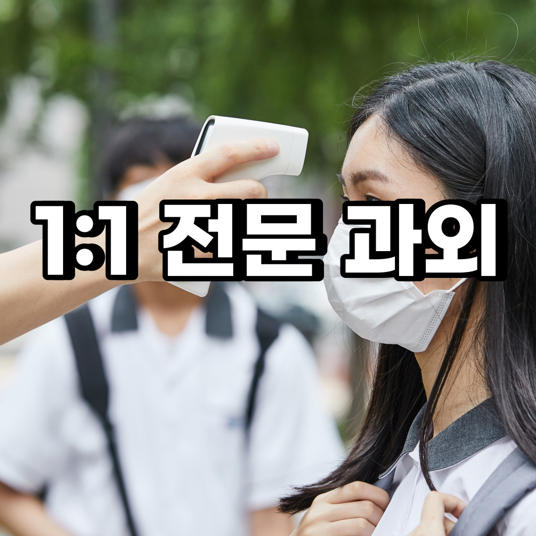 서대문구 초등학생 영어과외 영천동 현저동 중학생 고등학생 국어 수학과외 검정고시