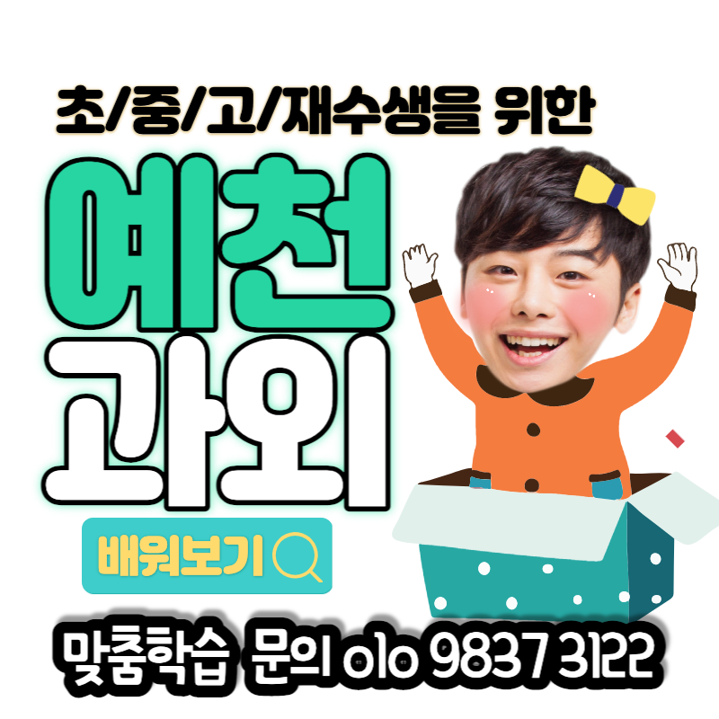  예천 사회 과외 풍양 중학교 영어듣기 예천여고 대학입시전략 통명리 초등 방과후수업
