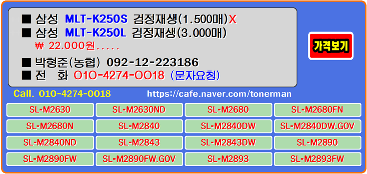  삼성 MLT-K250S, MLT-K250L 토너의 특징은 고품질 대비 저렴한 비용으로 사용자 부담을 덜어주고 원하는 사무 환경을 도와주는 기대이상의 가치를 합니다