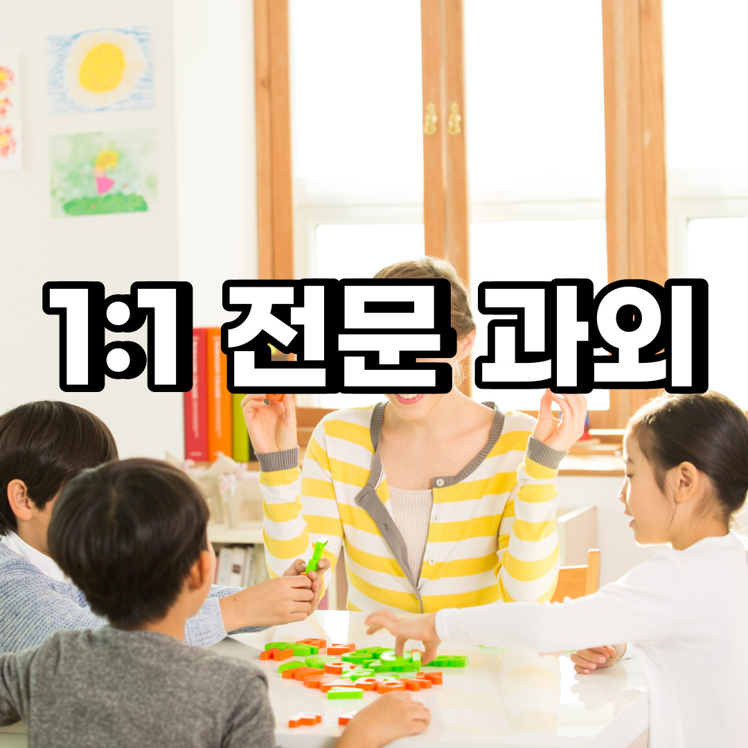  수정구 초등 영어과외 심곡동 고등동 중등 고등 국어 수학과외 검정고시