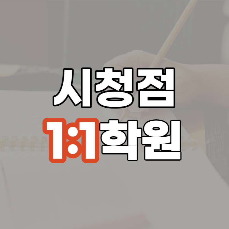 명륜동 수학 전문학원 개별진도 국어 단과 과학 종합학원 고등 중학생 원주시 소수학원