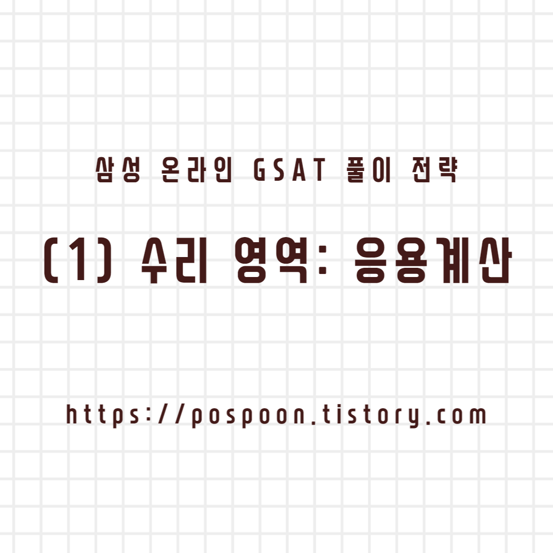  [취업/이직] 삼성 온라인 GSAT 수리 영역 풀이 (1) - 응용 계산