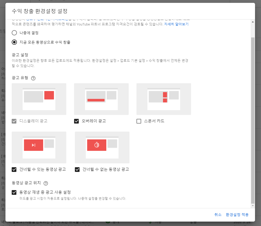  유투브 구독자1000 달성이후 수익창출 합격 | 전체동영상 광고설정 방법