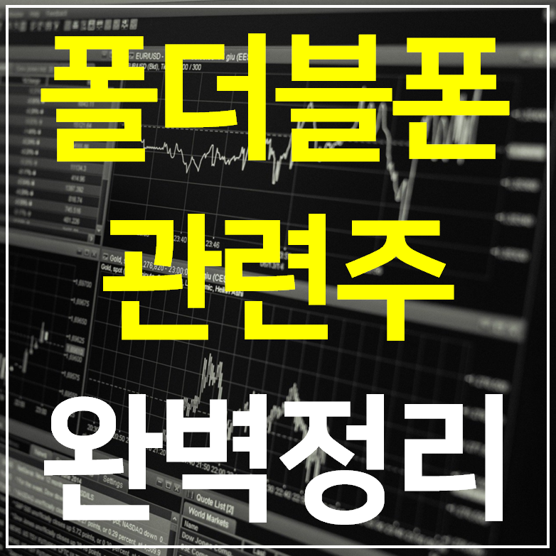  폴더블폰 관련주 대장주 TOP 8 완벽정리