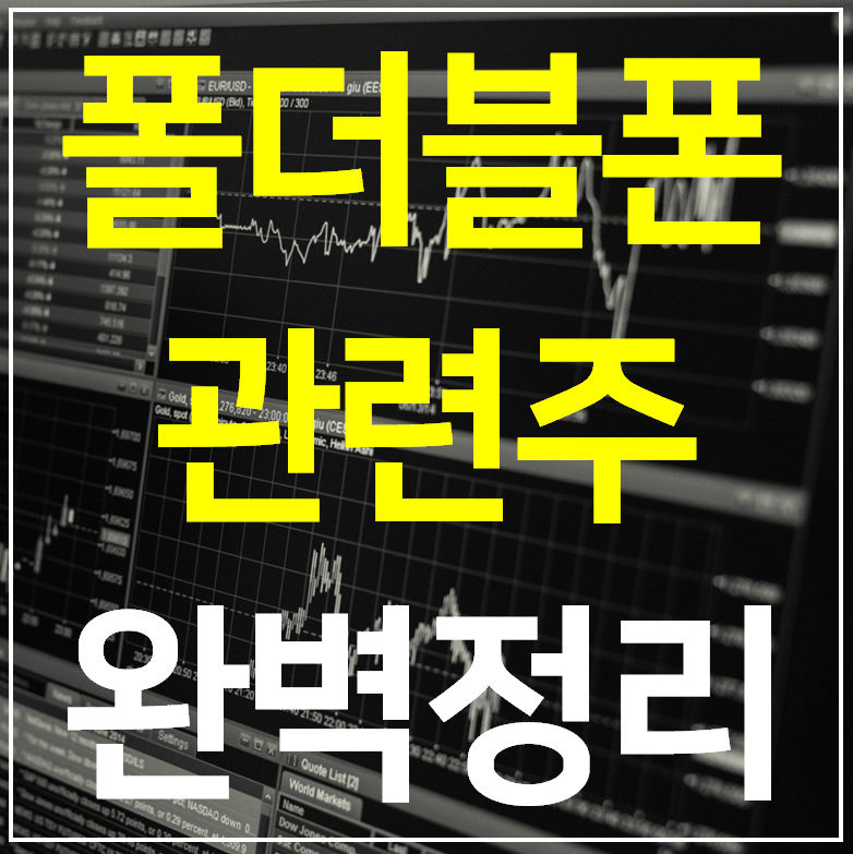 폴더블폰 관련주 대장주 TOP 8 완벽정리