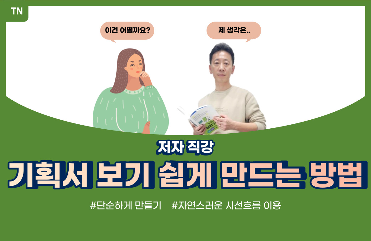  기획서 작성 | 기획서 보기 쉽게 만드는 방법