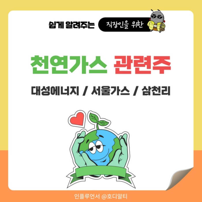  천연가스 관련주 알아보기 : 대성에너지, 서울가스, 삼천리