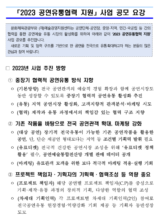 2023년 공연유통협력 지원 사업 공모 공고