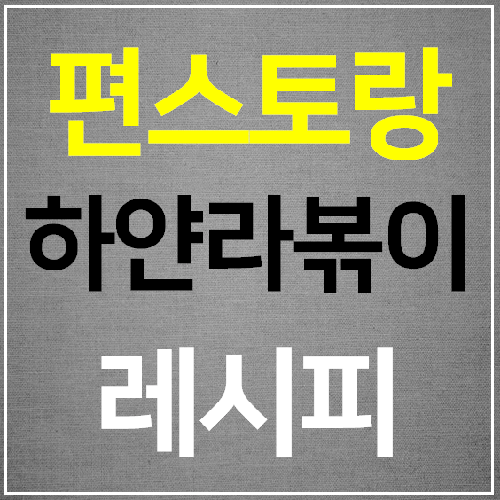  편스토랑 하얀라볶이 레시피 만드는법 류수영 어남선생