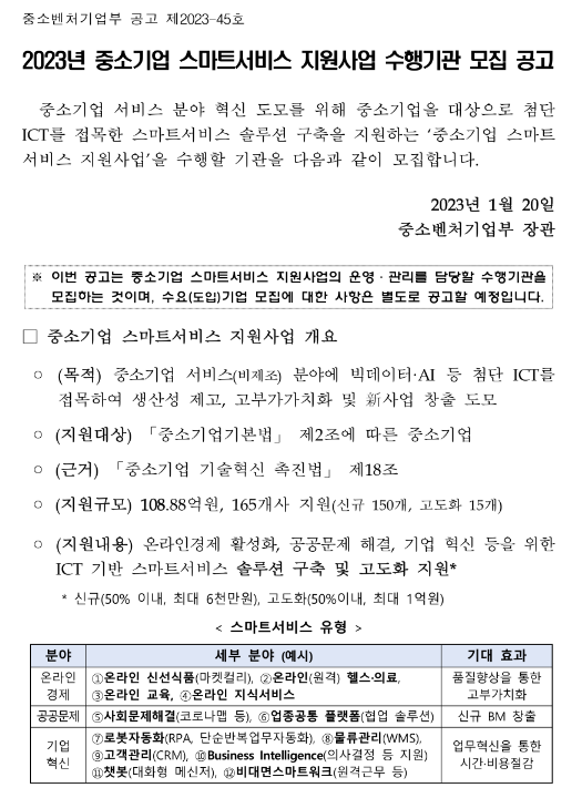 2023년 중소기업 스마트서비스 지원사업 수행기관 모집 공고