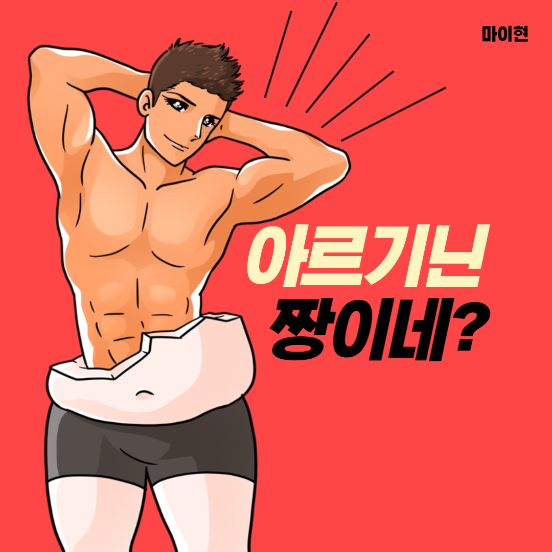  [아르기닌] 헬스/다이어트 필수 약품, 확실히 알고 섭취하자